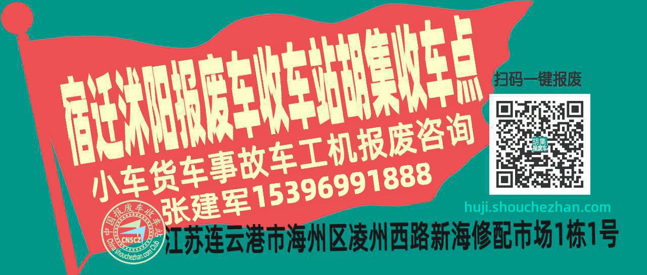 宿迁沭阳报废车收车站胡集收车点